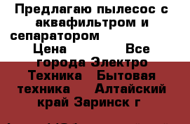 Предлагаю пылесос с аквафильтром и сепаратором Krausen Aqua › Цена ­ 26 990 - Все города Электро-Техника » Бытовая техника   . Алтайский край,Заринск г.